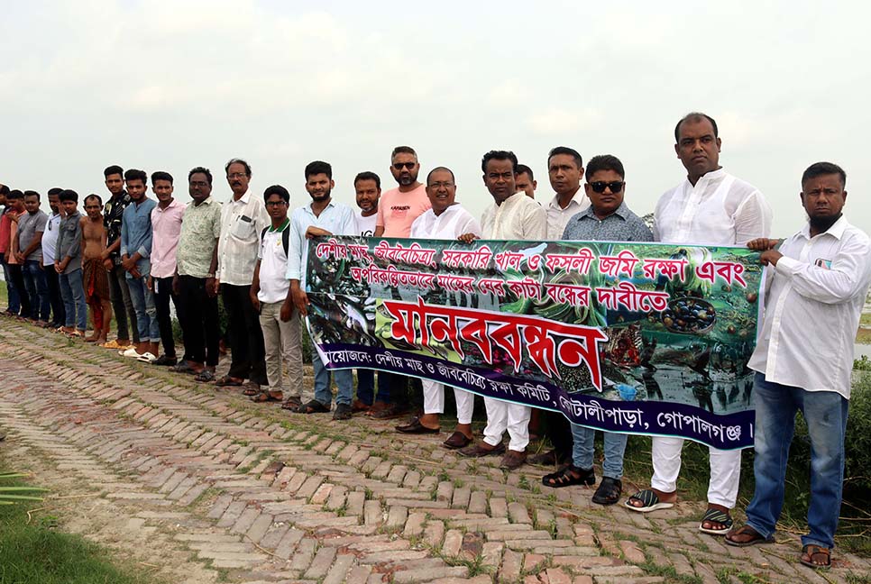কোটালীপাড়ায় দেশীয় মাছ ও জীববৈচিত্র্য রক্ষায় মানববন্ধন