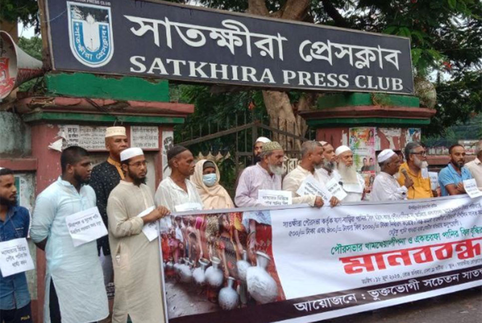 সাতক্ষীরা পৌরসভায় পানির বিল বৃদ্ধির প্রতিবাদে মানববন্ধন