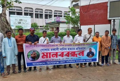 সাংবাদিক নাদিম হত্যার প্রতিবাদে কিশোরগঞ্জে সম্মিলিত সাংবাদিক সমাজের মানববন্ধন