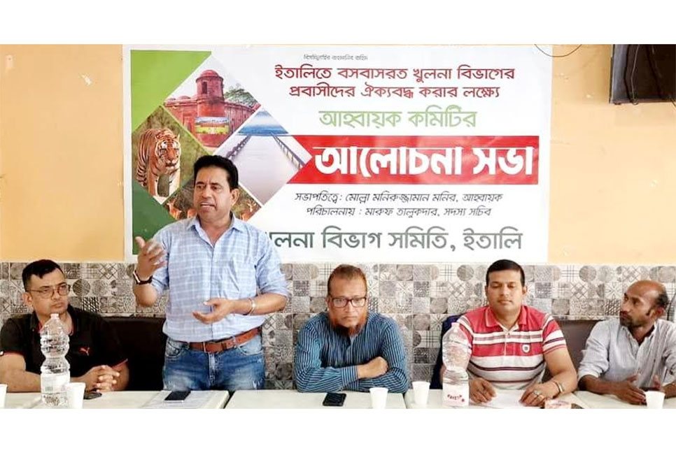 রোমে খুলনা বিভাগ সমিতির আলোচনা সভা অনুষ্ঠিত
