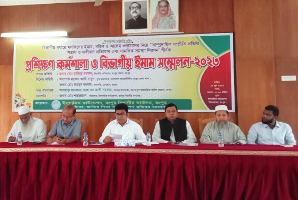 রংপুরে বিভাগীয় ইমাম সম্মেলন প্রশিক্ষণ কর্মশালা অনুষ্ঠিত 