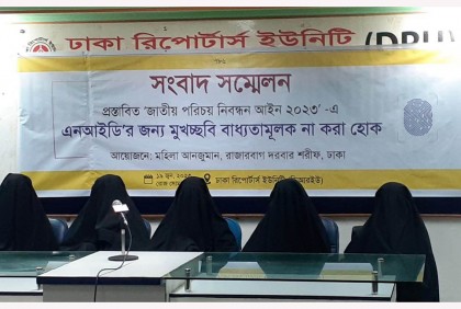 এনআইডি’র জন্য মুখচ্ছবি বাধ্যতামূলক না করার দাবি মহিলা আনজুমানের

