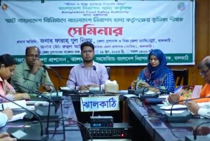 ঝালকাঠিতে বাংলাদেশ নিরাপদ খাদ্য কর্তৃপক্ষের ভূমিকা শীর্ষক সেমিনার