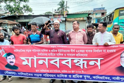 কালিয়াকৈরে বাস টার্মিনালে নির্বাচনের দাবিতে মানববন্ধন