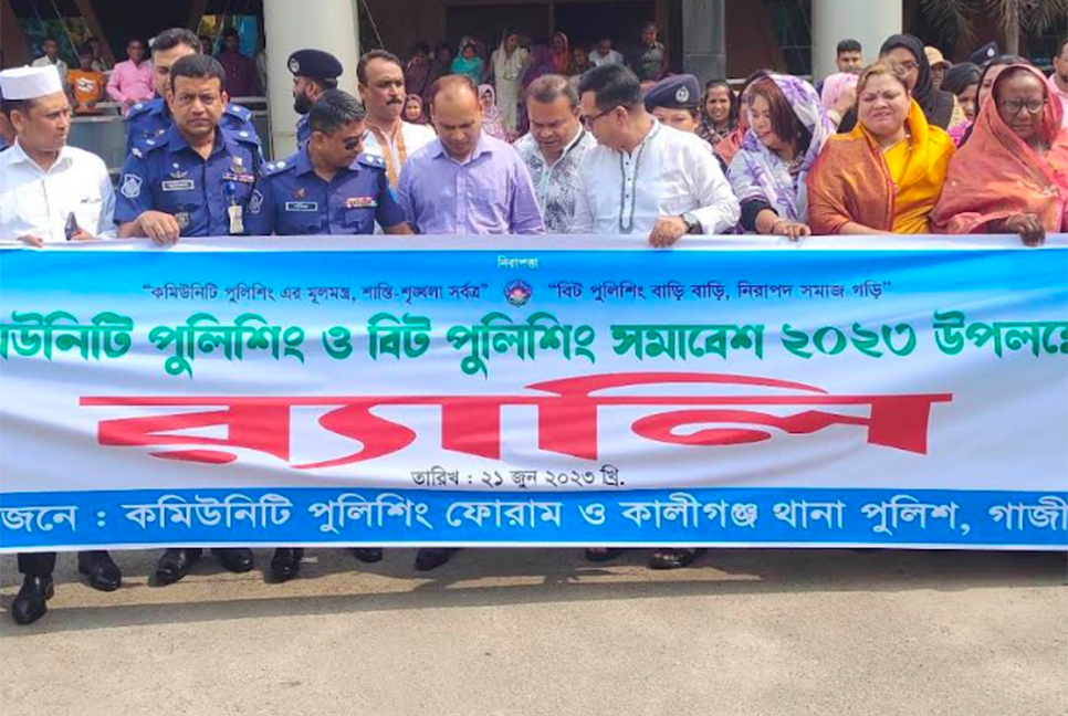 গাজীপুরে কমিউনিটি পুলিশিং ও বিট পুলিশিং সমাবেশ  