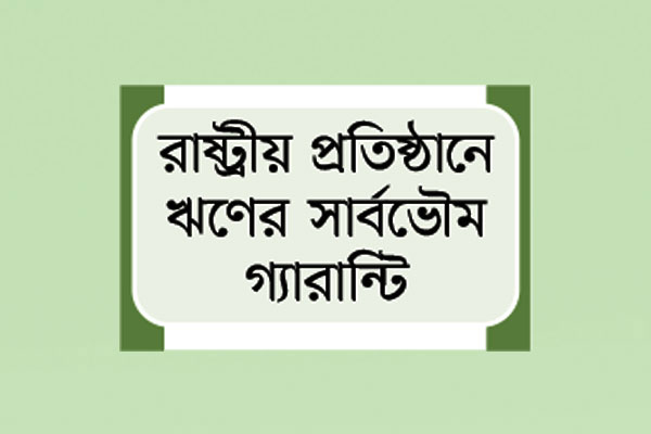 লাখ কোটি টাকার দায় সরকারের ঘাড়ে