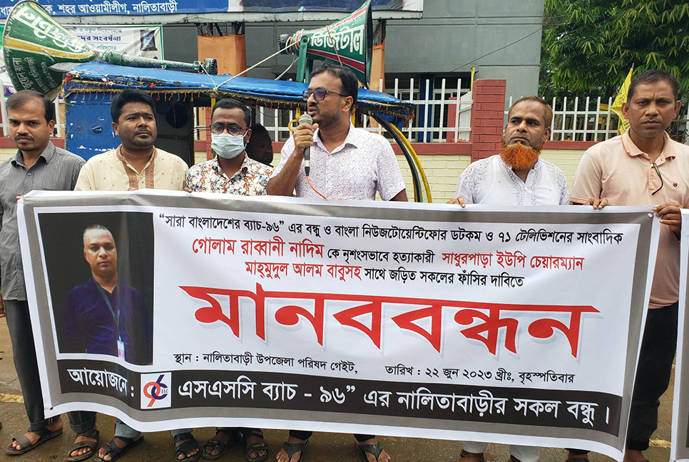 সাংবাদিক নাদিম হত্যায় জড়িতদের শাস্তির দাবিতে নালিতাবাড়ীতে মানববন্ধন 