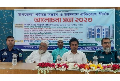 নাটোরে সন্ত্রাস, জঙ্গীবাদ ও মাদকবিরোধী সভা অনুষ্ঠিত