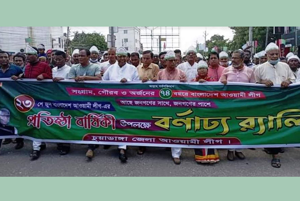 চুয়াডাঙ্গায় আওয়ামী লীগের ৭৪তম প্রতিষ্ঠাবার্ষিকী পালিত