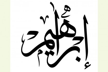 কোরআনে ইবরাহিম (আ.)-এর বর্ণনা