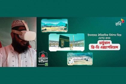ইসলামের ইতিহাস ভার্চুয়ালি তুলে ধরতে রবি নিয়ে এলো ‘রবি ভার্চুয়াল কাফেলা’