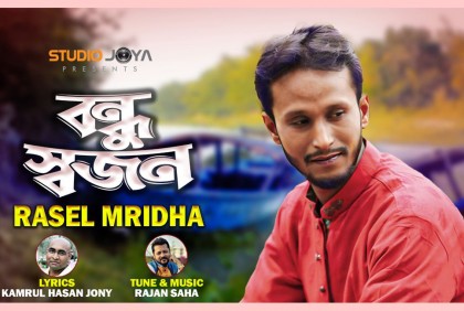 ঈদে জনির কথায় রাসেল মৃধার নতুন গান

