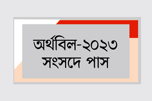 বাজেট পাস হচ্ছে আজ