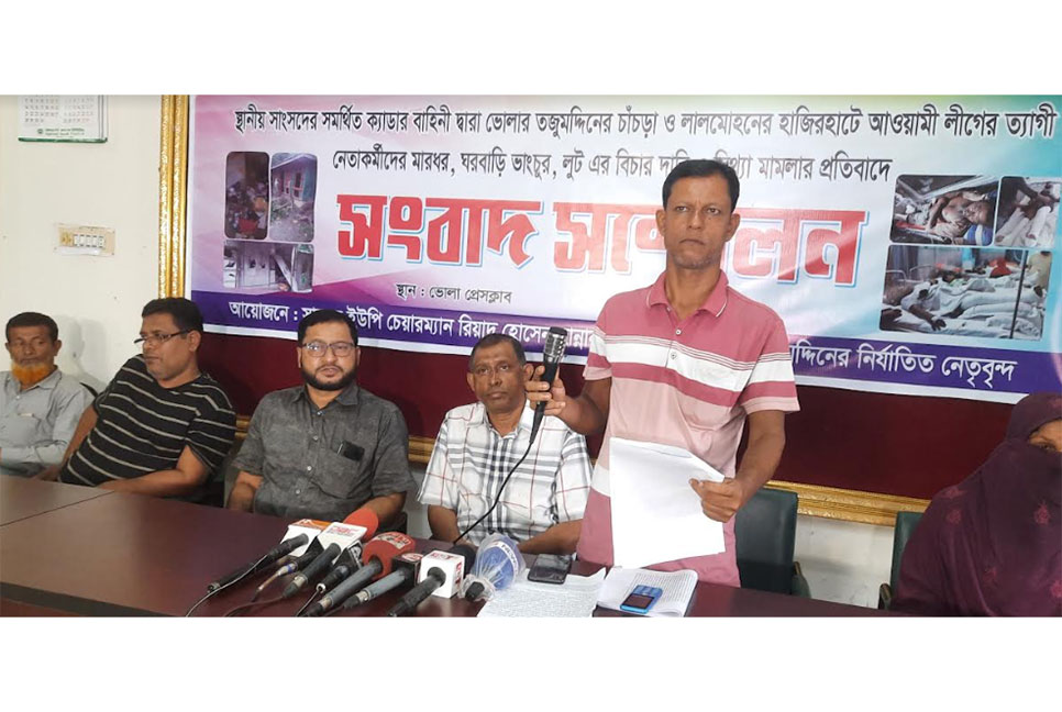 ভোলায় ২১ আওয়ামী লীগ 
নেতাকর্মীর বাড়িতে হামলার ঘটনায় বিচার দাবি