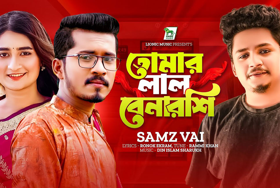 নতুন মিউজিক ভিডিও ‘তোমার লাল বেনারশি’