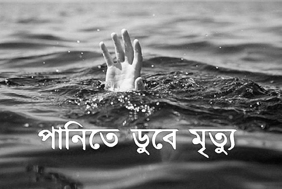 নোয়াখালীতে একদিনে পানিতে ডুবে ৫ শিশুর মৃত্যু