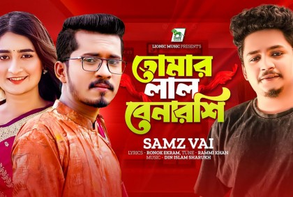 নতুন মিউজিক ভিডিও ‘তোমার লাল বেনারশি’