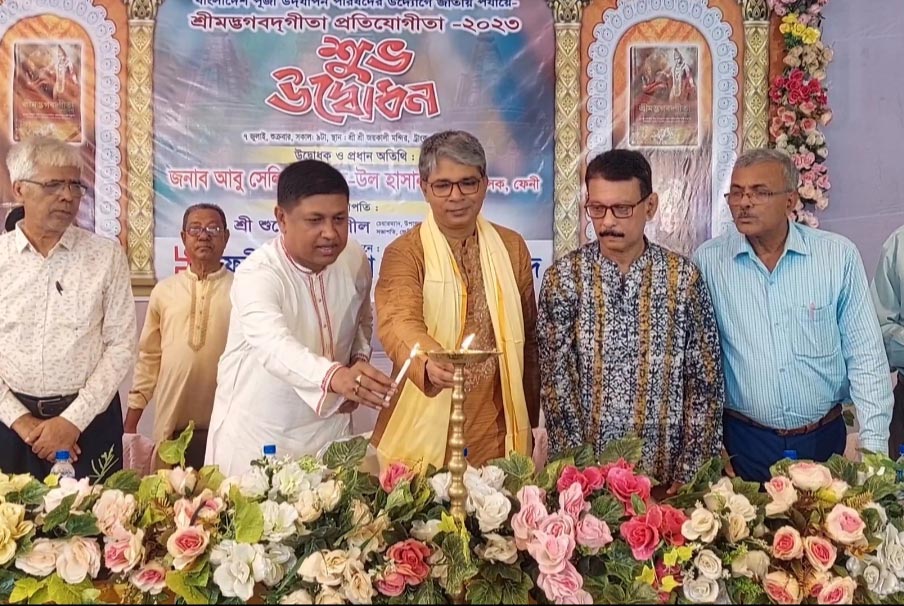 ফেনীতে শুরু হল দুই দিনব্যাপী শ্রীমদ্ভগবদগীতা প্রতিযোগিতা