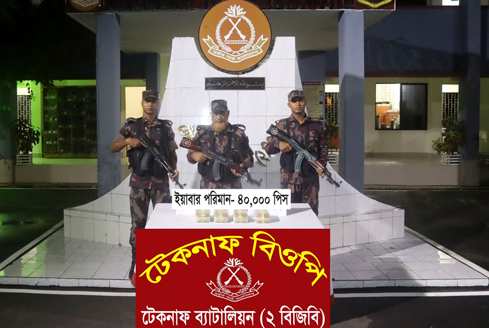 টেকনাফে ৪০ হাজার ইয়াবা উদ্ধার