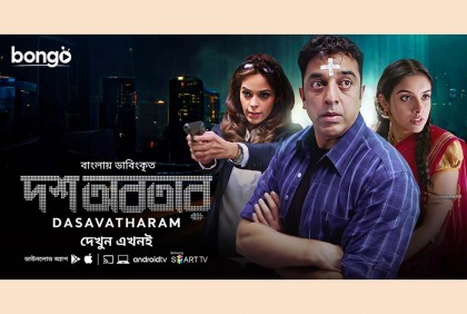 বাংলায় এলো ‘দশ অবতার’

