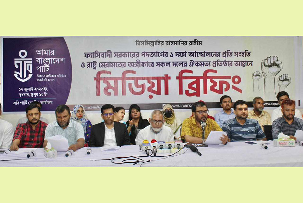 এক দফার আন্দোলনে সংহতি এবি পার্টির