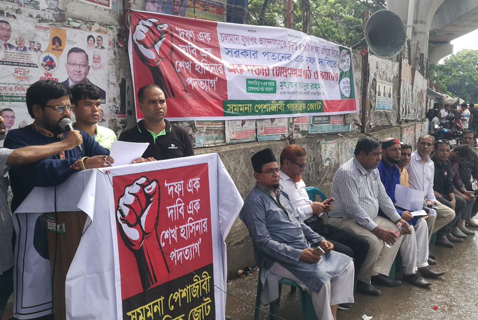 একদফার সঙ্গে একাত্মতা সমমনা পেশাজীবী গণতান্ত্রিক জোটের


