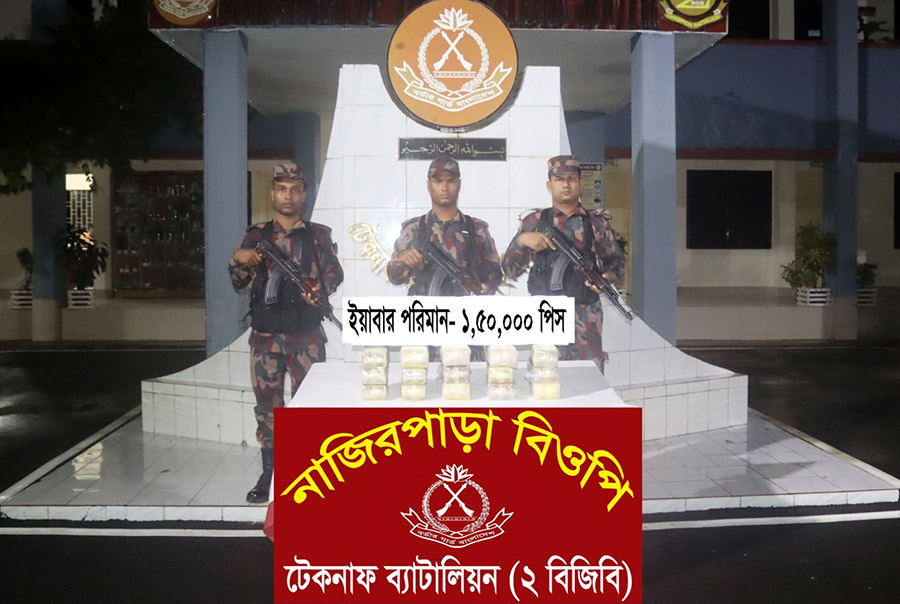 নাফনদীতে চোরাকারবারির ফেলে যাওয়া ব্যাগ থেকে দেড় লাখ ইয়াবা উদ্ধার 