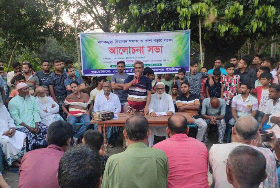 মাদকমুক্ত সমাজ গঠনে গ্রামবাসীর আলোচনা সভা
