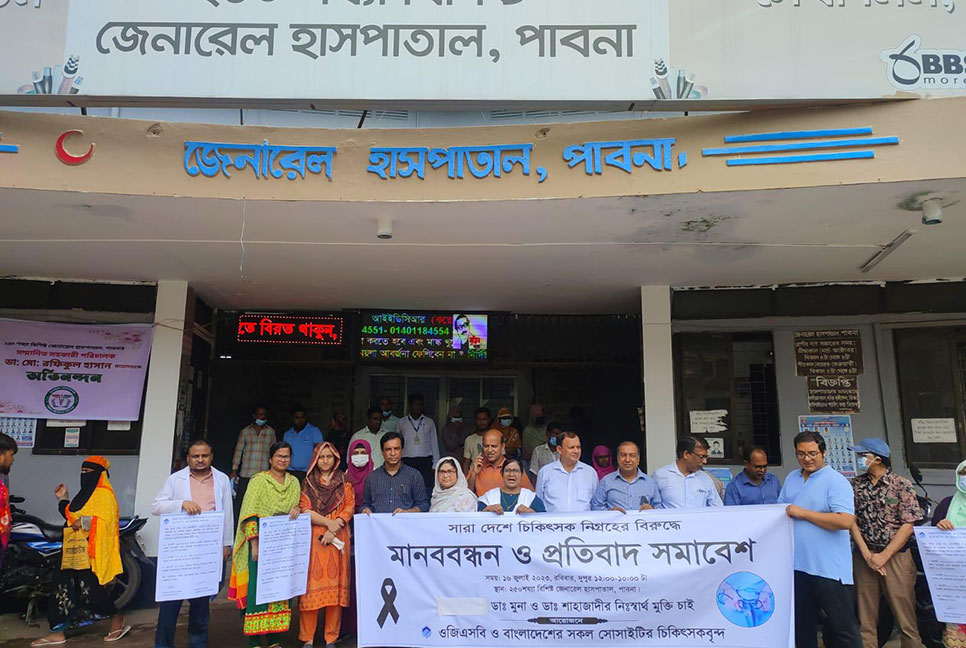 দুই চিকিৎসককে গ্রেফতারের প্রতিবাদে পাবনায় প্রতিবাদ সভা