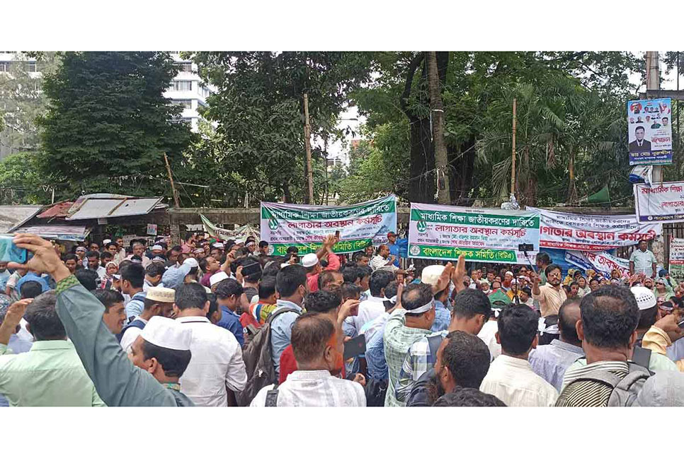 মাধ্যমিক শিক্ষা জাতীয়করণের দাবিতে শিক্ষকদের আন্দোলন অব্যাহত
