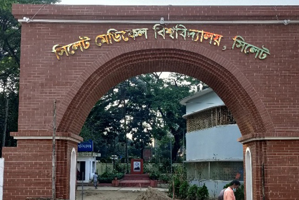 সিলেট মেডিকেল বিশ্ববিদ্যালয়ের নাম পরিবর্তন

