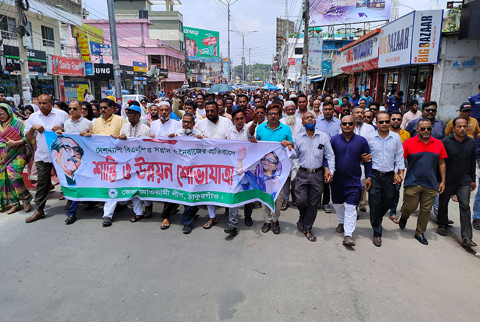 ঠাকুরগাঁওয়ে আওয়ামী লীগের শান্তি শোভাযাত্রা