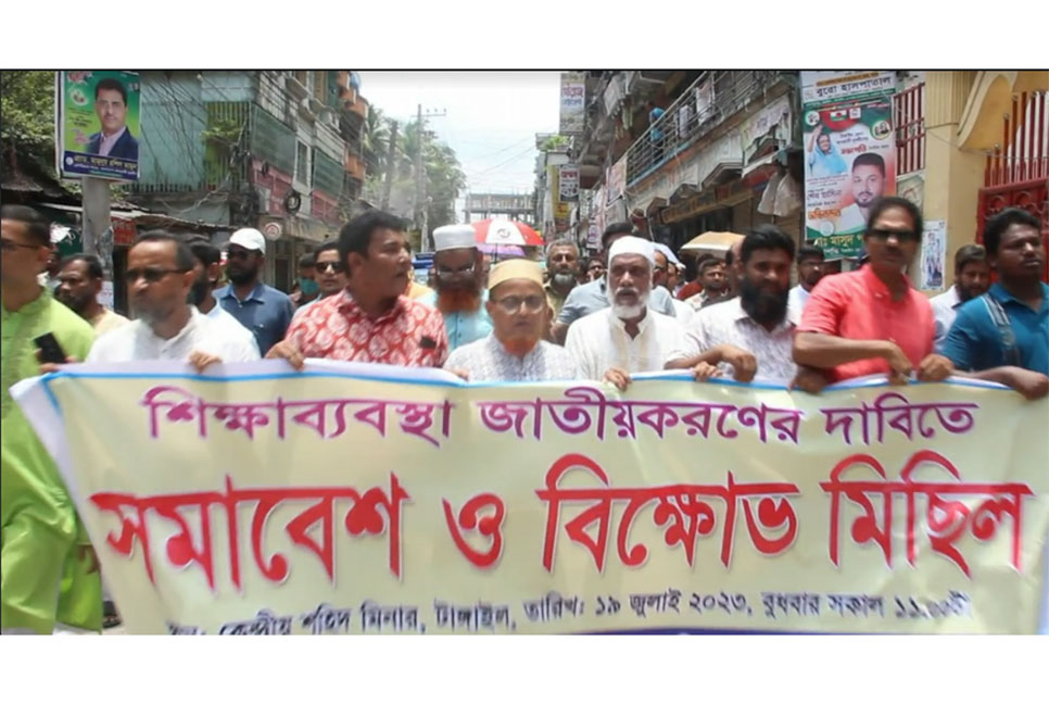 শিক্ষাব্যবস্থা জাতীয়করণের দাবিতে টাঙ্গাইলে সমাবেশ ও বিক্ষোভ মিছিল