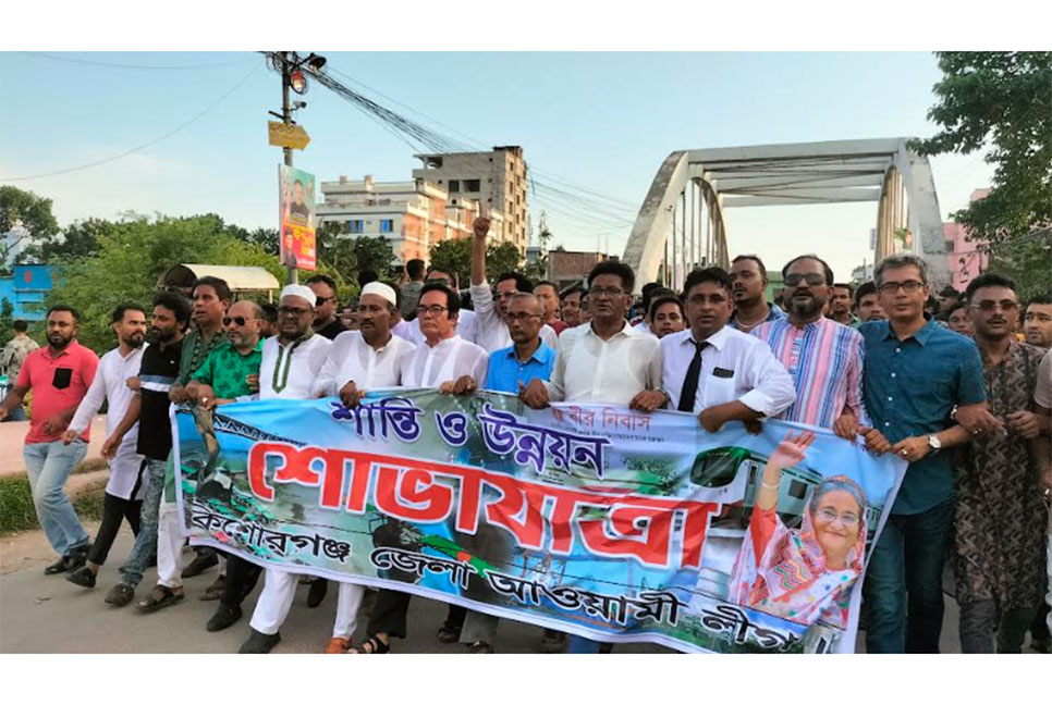 কিশোরগঞ্জে আওয়ামী লীগের শান্তি ও উন্নয়ন শোভাযাত্রা 