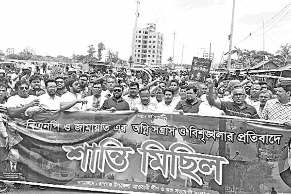 রূপগঞ্জে আওয়ামী লীগের শান্তি মিছিল ও সমাবেশ