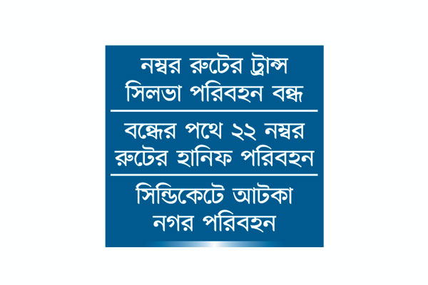 বন্ধ হওয়ার পথে ঢাকা নগর পরিবহন