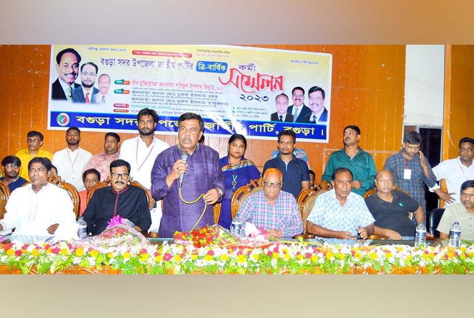 বগুড়া সদর উপজেলা জাতীয় পার্টির ত্রি-বার্ষিক কর্মী সম্মেলন

