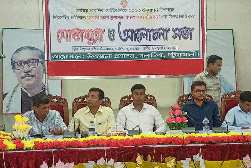 জাতীয় পাবলিক সার্ভিস দিবসে গলাচিপায় আলোচনা সভা