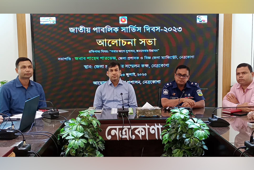 নেত্রকোনায় জাতীয় পাবলিক সার্ভিস দিবস পালিত 


