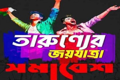 বিএনপি-জামায়াতের সন্ত্রাস নৈরাজ্যের প্রতিবাদে শান্তির সমাবেশ করবে যুবলীগ