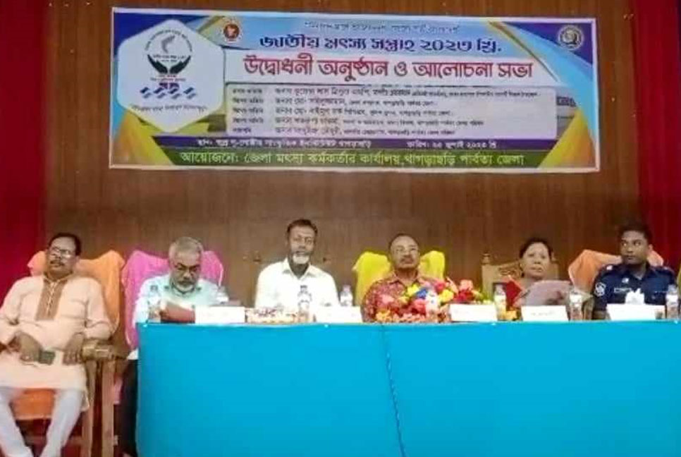 খাগড়াছড়িতে জাতীয় মৎস্য সপ্তাহ উপলক্ষ্যে বর্ণাঢ্য র‌্যালি