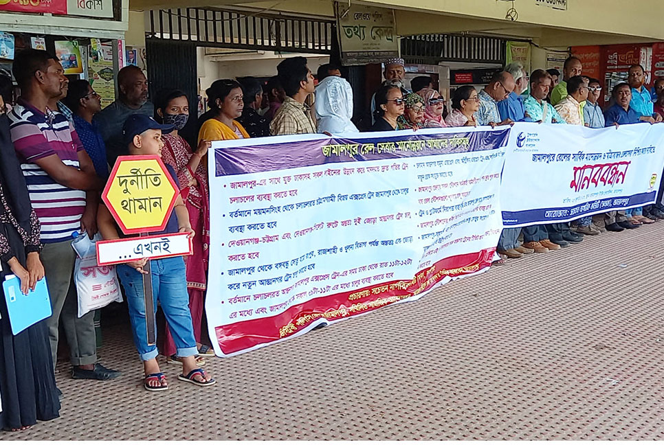 রেলওয়ের সার্বিক মানোন্নয়ন ও যাত্রীবান্ধব রেলসেবা নিশ্চিতের দাবিতে মানববন্ধন