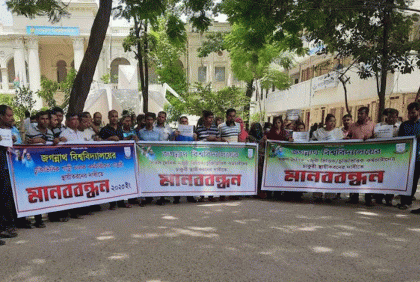 
জবিতে চাকরি স্থায়ীকরণের দাবিতে মজুরি ভিত্তি কর্মচারীদের মানববন্ধন 