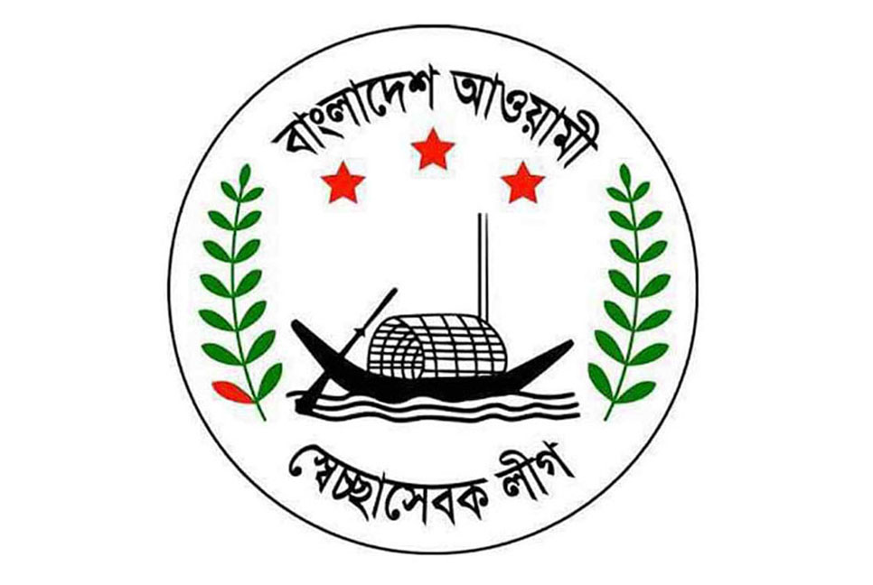 স্বেচ্ছাসেবক লীগের ২৯তম প্রতিষ্ঠাবার্ষিকী আজ

