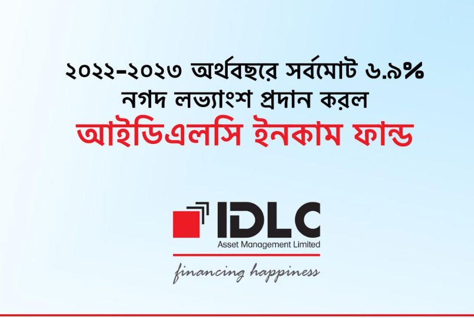 ৬ মাস অন্তর লভ্যাংশ প্রদানের ধারাবাহিকতা বজায় রেখে আবারও লভ্যাংশ ঘোষণা করল আইডিএলসি ইনকাম ফান্ড