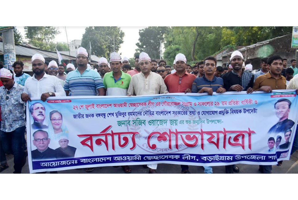বড়াইগ্রামে স্বেচ্ছাসেবক লীগের প্রতিষ্ঠাবার্ষিকী পালিত