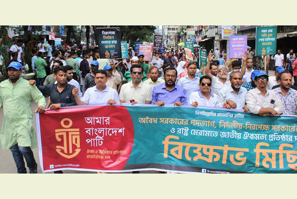 একতরফা নির্বাচনের পথে গেলে পাপের বোঝা আরও ভারী হবে : এবি পার্টি