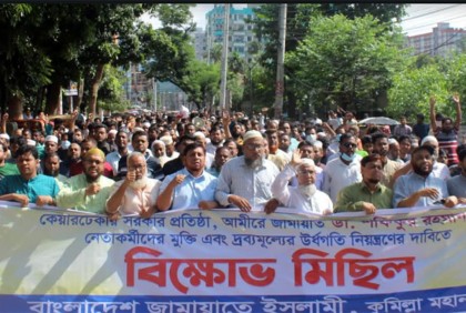 কুমিল্লায় জামায়াতের বিক্ষোভ মিছিল