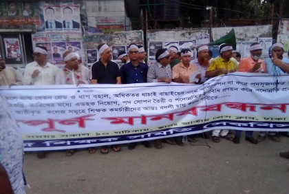 সরকারি কলেজের আত্তীকৃত শিক্ষক-কর্মচারীদের ৫ দফা দাবিতে মানববন্ধন

