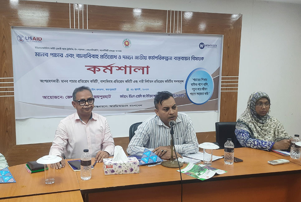 জয়পুরহাটে মানবপাচার ও বাল্যবিবাহ প্রতিরোধে কর্মশালা